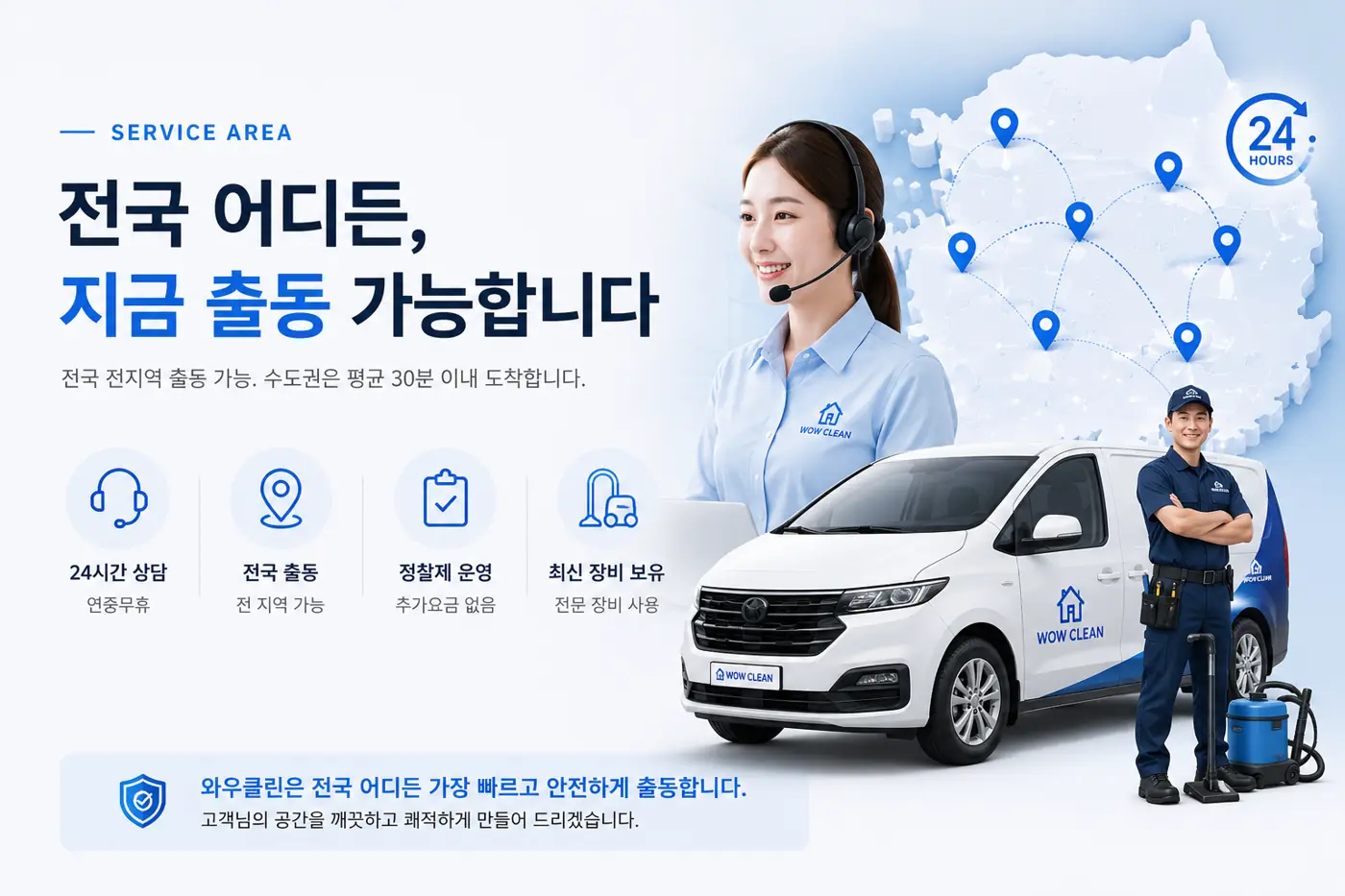 전국 어디든 지금 출동 가능합니다 - 와우클린 서비스 지역