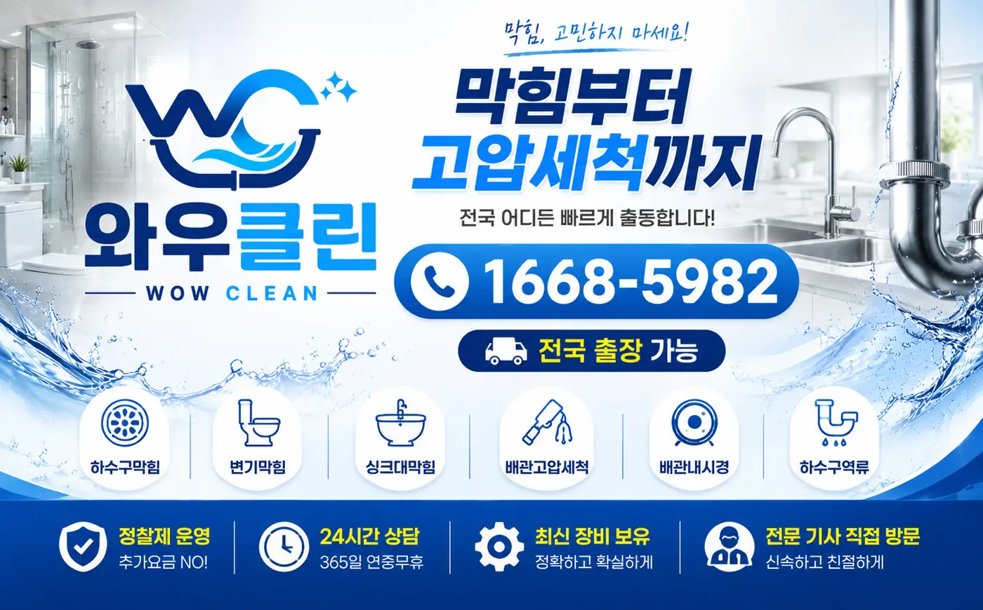 와우클린 - 막힘부터 고압세척까지, 전국 어디든 빠르게 출동