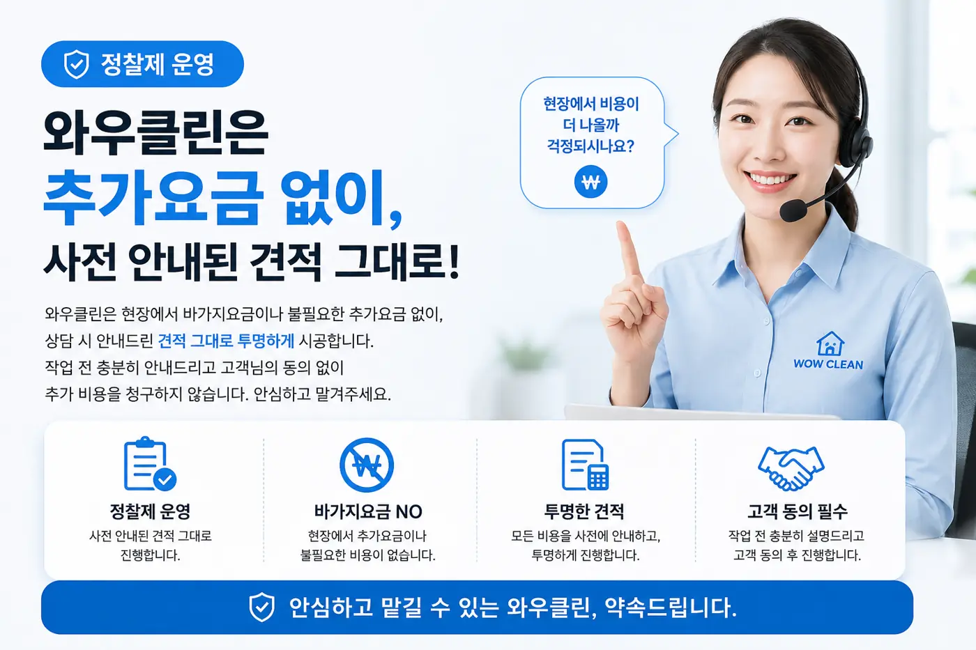 와우클린은 추가요금 없이 사전 안내된 견적 그대로