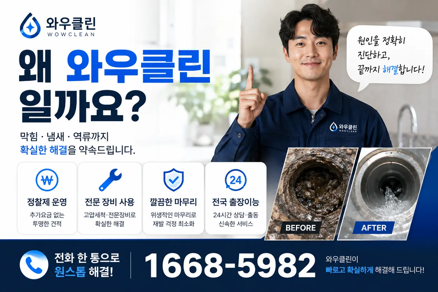 왜 와우클린일까요 - 원인을 정확히 진단하고 끝까지 해결합니다 (BEFORE / AFTER)