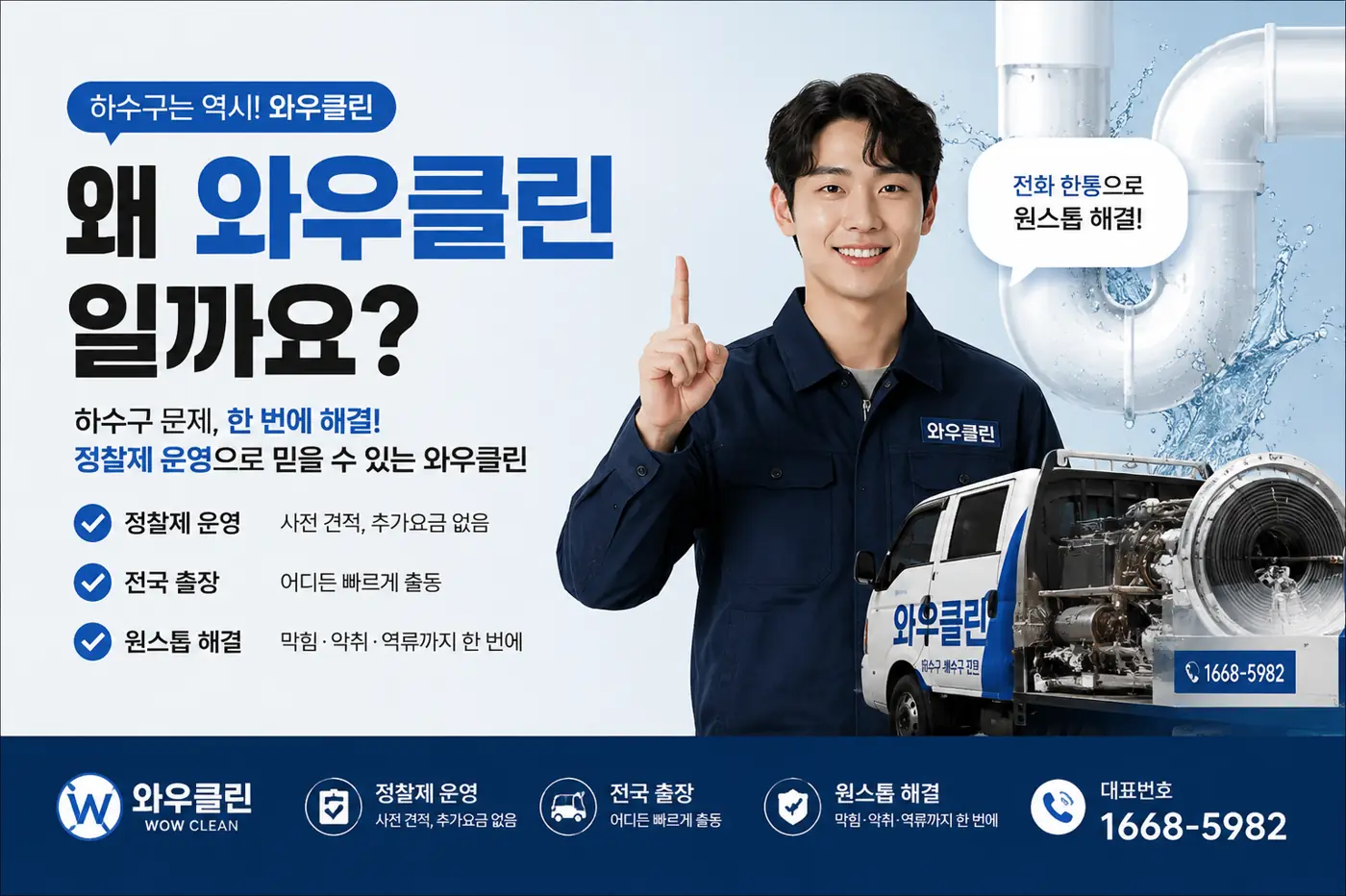 왜 와우클린일까요 - 정찰제 운영, 전국 출장, 원스톱 해결